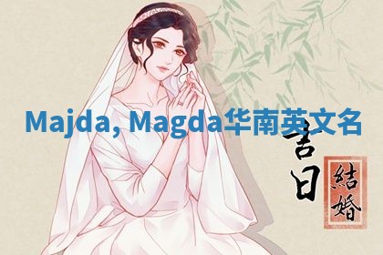 Majda, Magda华南英文名